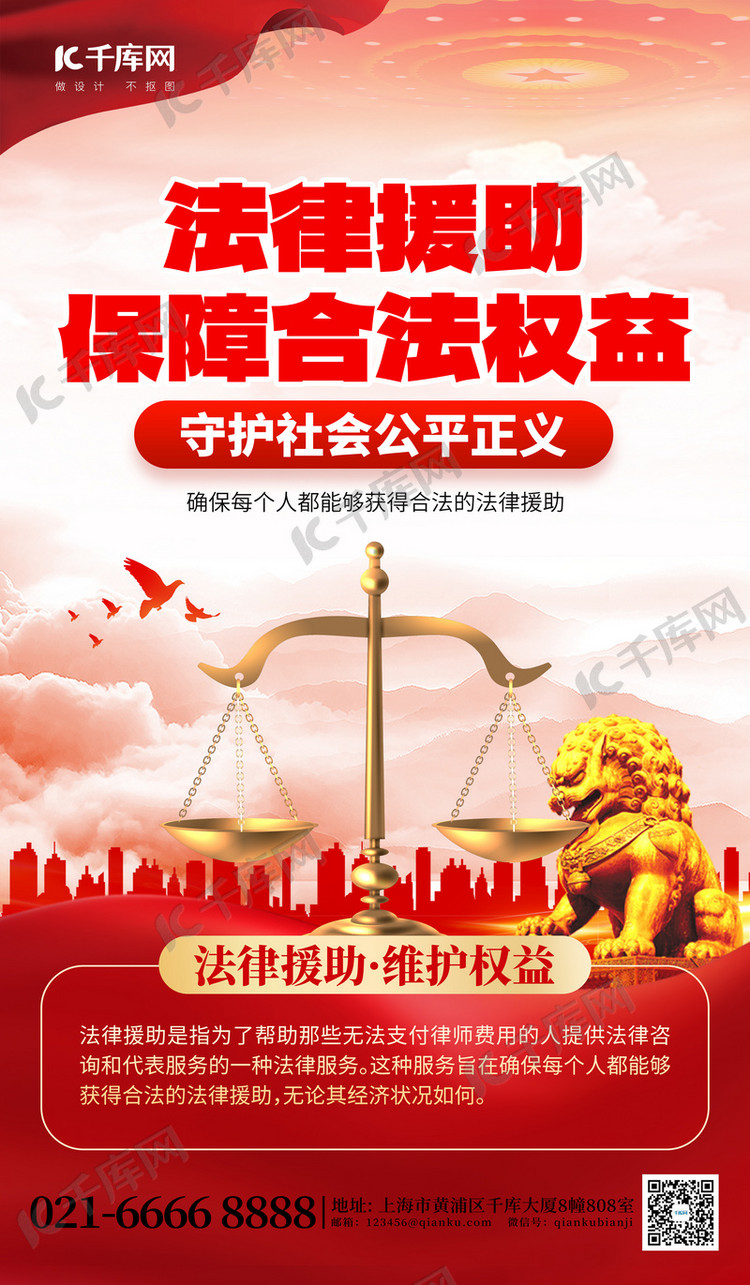 法律援助天平红色党政海报创意广告海报