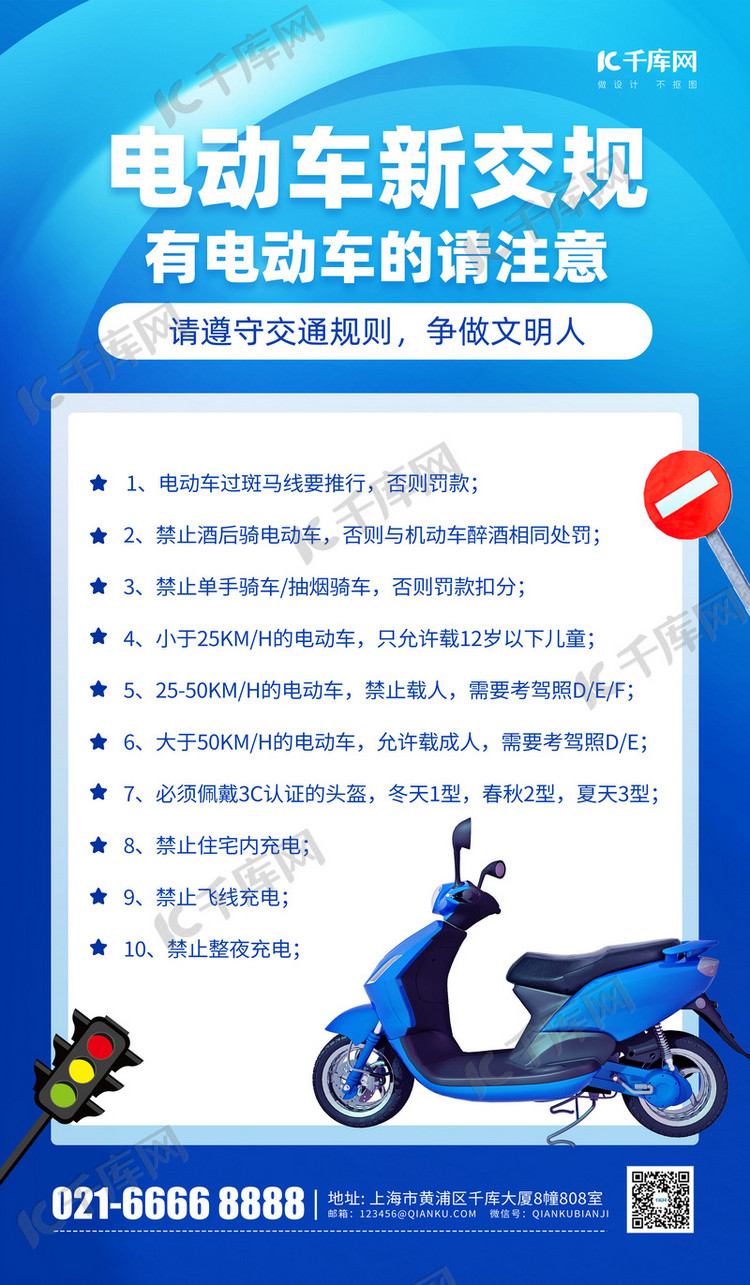 电动车交规交通安全科普蓝色简约海报创意海报设计