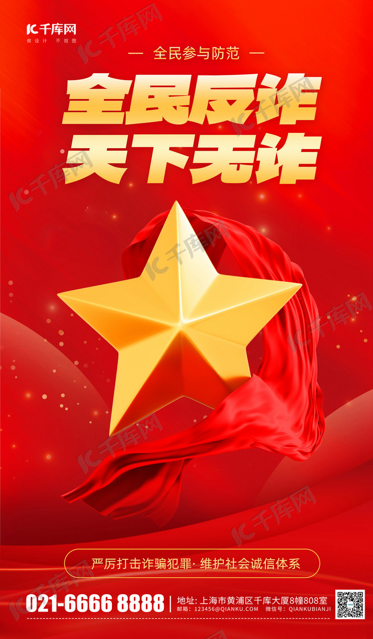 全民反诈天下无诈宣传红色党政风海报海报图片素材