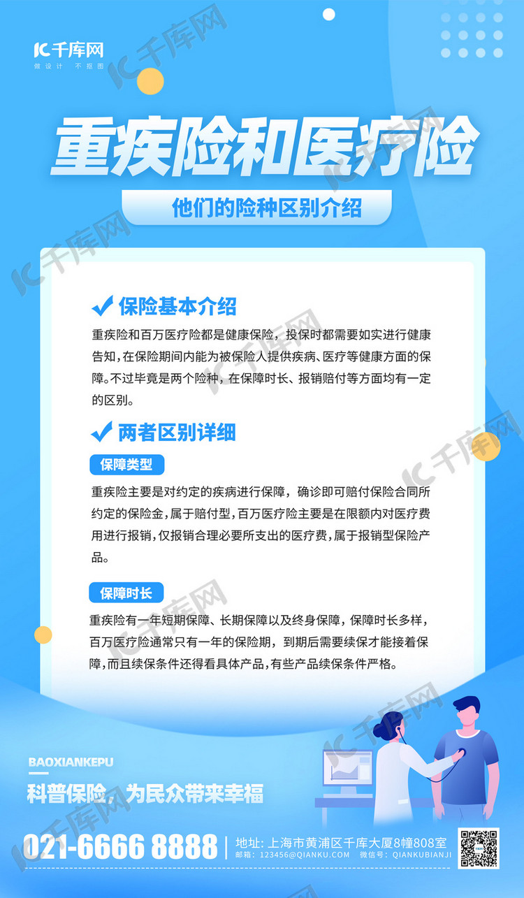 重疾险和医疗险医保宣传蓝色插画风海报海报设计图