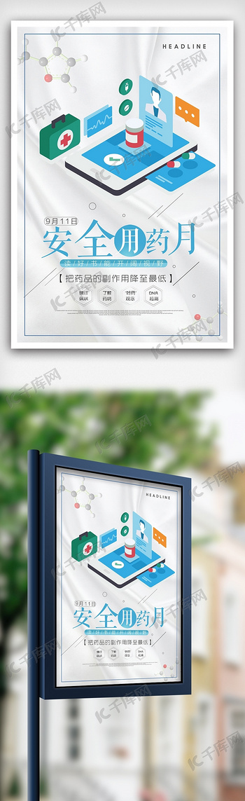 安全用药宣传医院海报