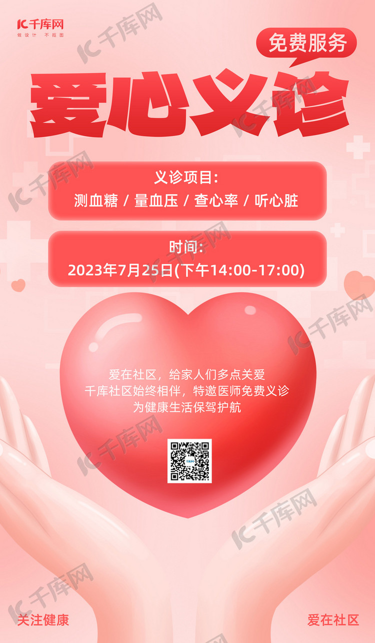 爱心义诊红心医疗服务红色简约海报海报设计