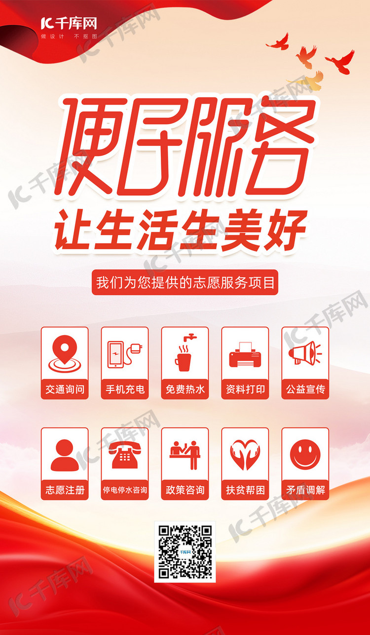 社区服务红绸子红色政务风海报海报设计素材
