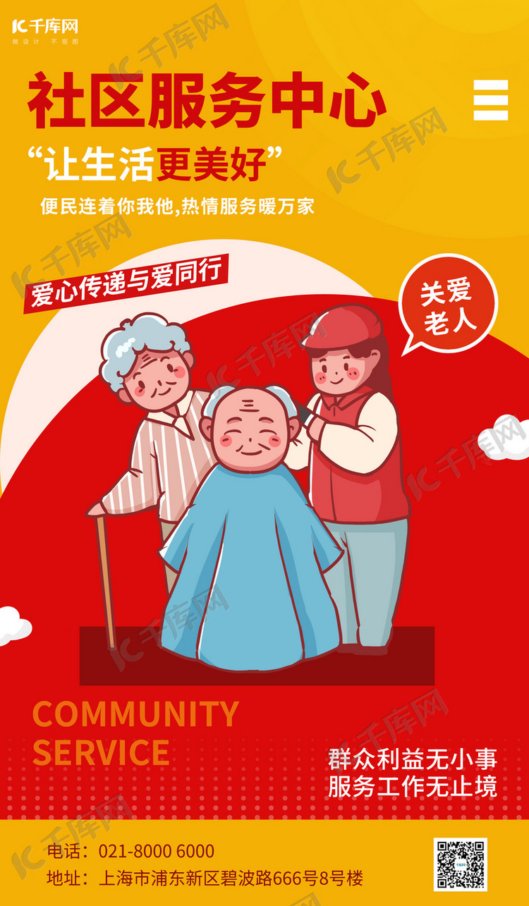 社区服务便民服务红色简约海报海报模版