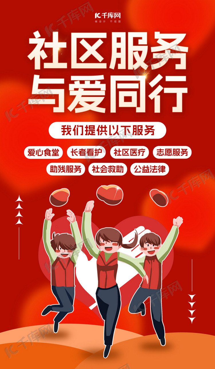 社区服务志愿者爱心红色简约宣传海报