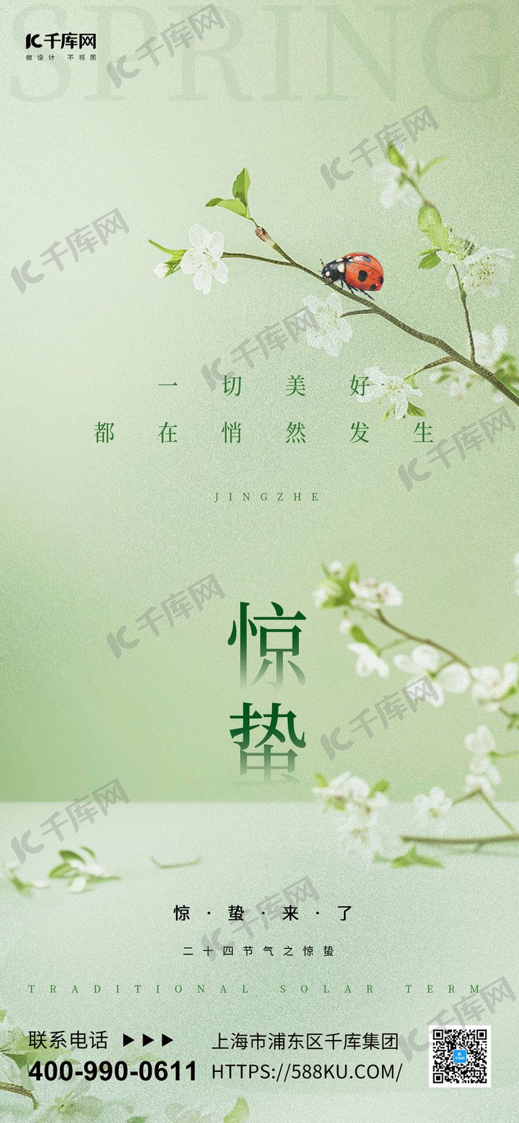 惊蛰节气瓢虫绿色渐变手机海报ps海报素材