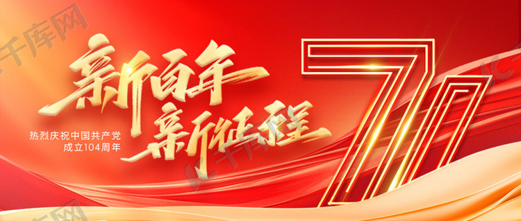 建党节71立体字红绸红色金色渐变公众号首图手机海报