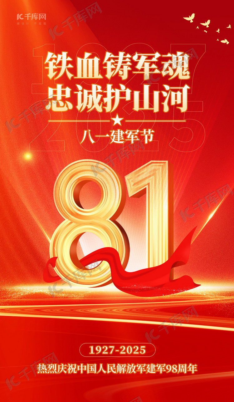 建军节庆祝建军98周年红色调党政风格海报平面海报设计