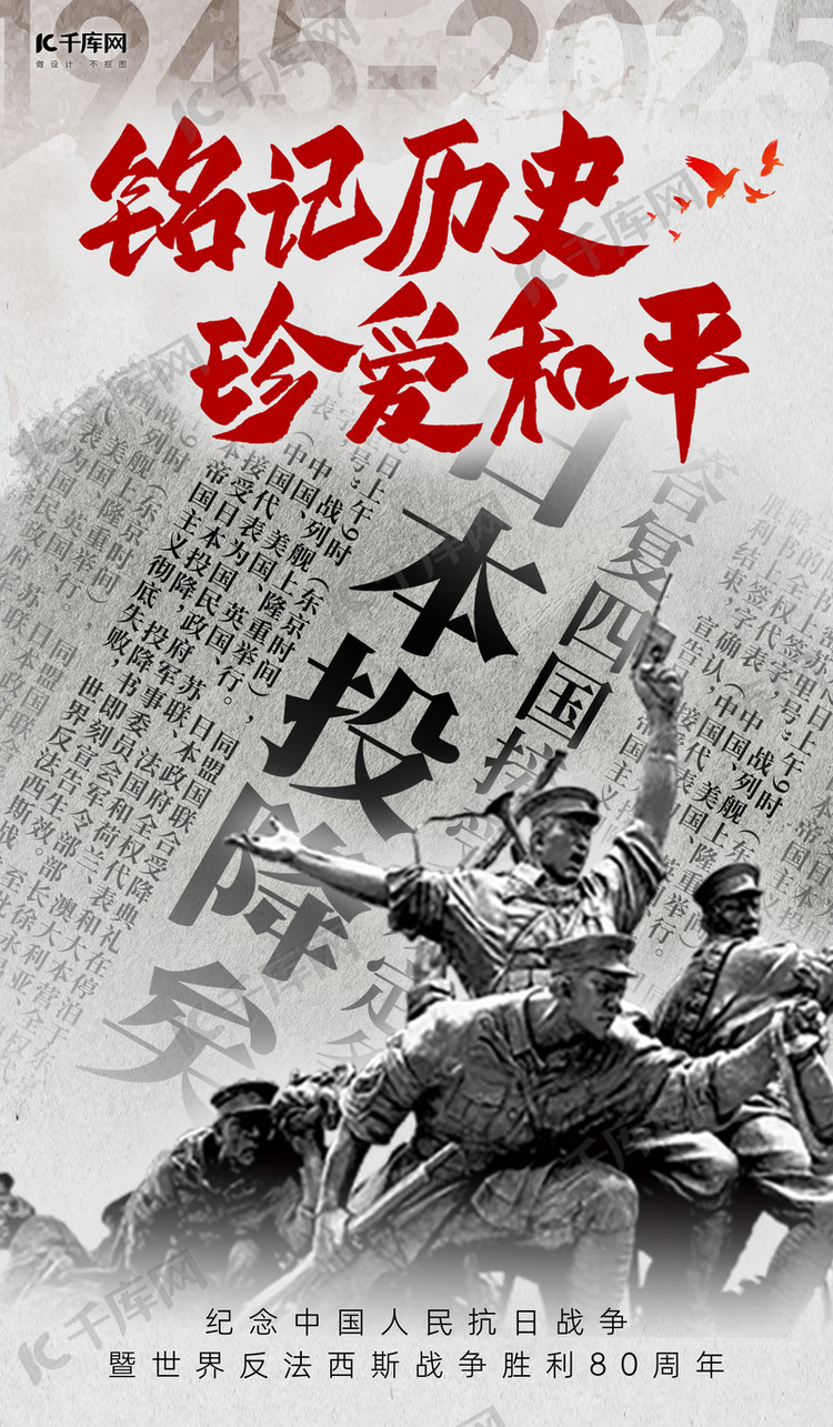 抗战胜利80周年雕塑和平鸽报纸灰色红色简约海报宣传海报素材