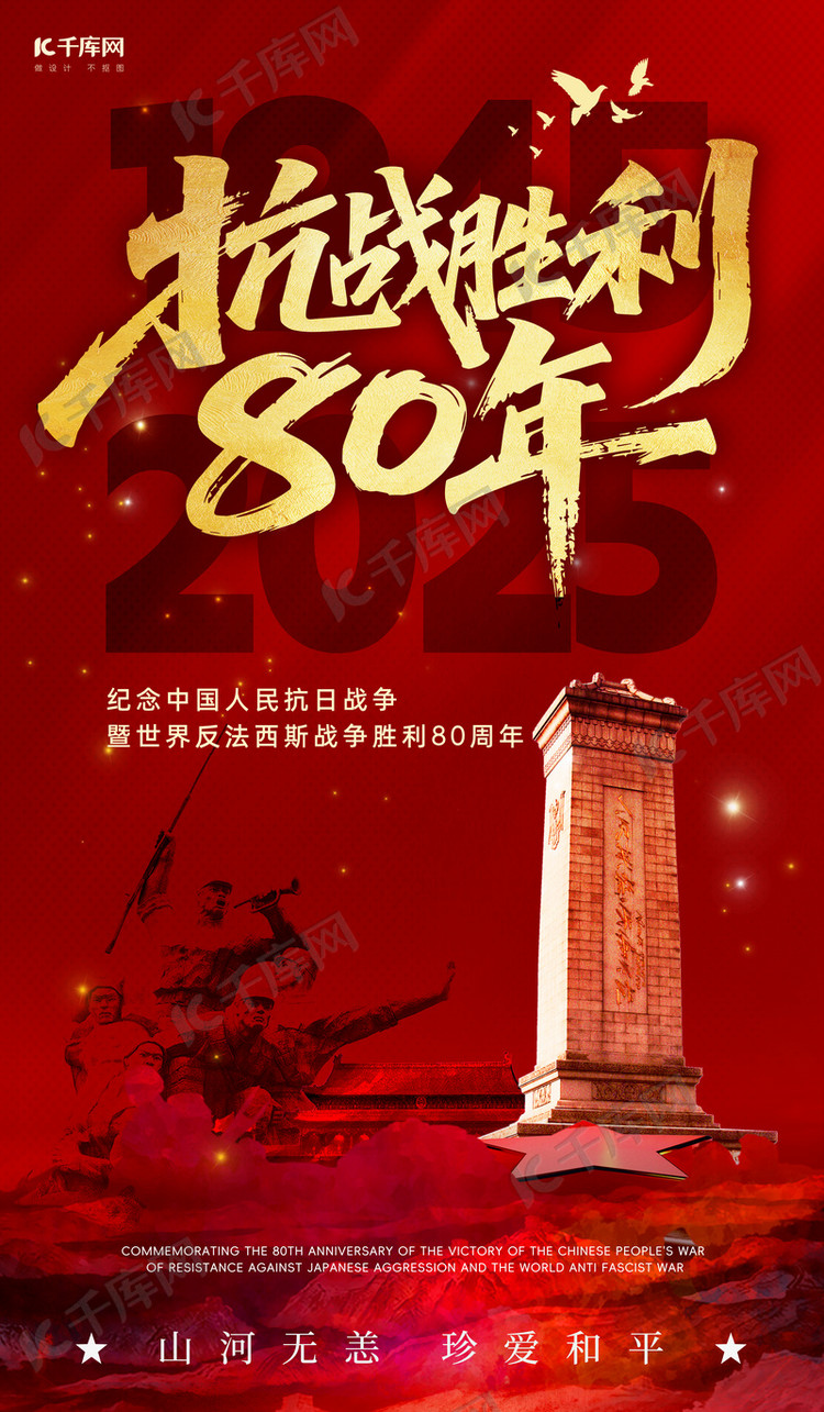 抗战胜利80周年雕塑和平鸽纪念塔红色金色渐变海报平面海报设计