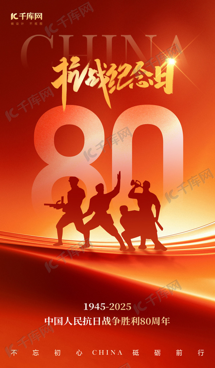 抗战胜利纪念日80周年红金色党政风海报宣传海报素材