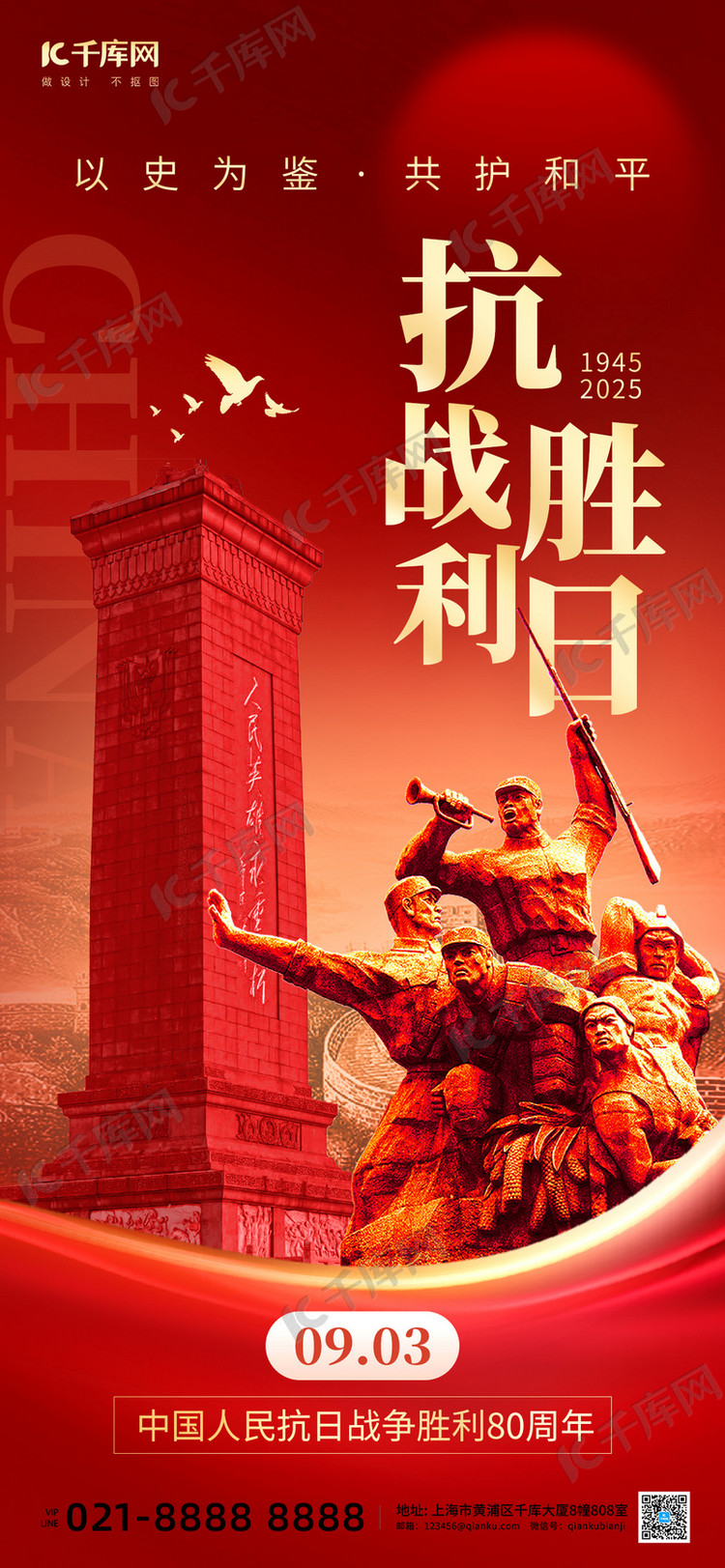 抗战胜利日党政红色创意手机海报海报背景素材