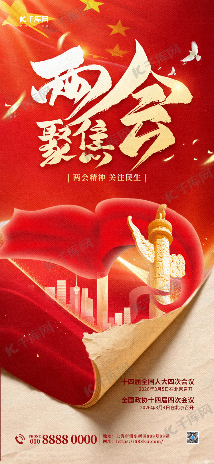 全国两会聚焦两会红色红金大气海报海报设计