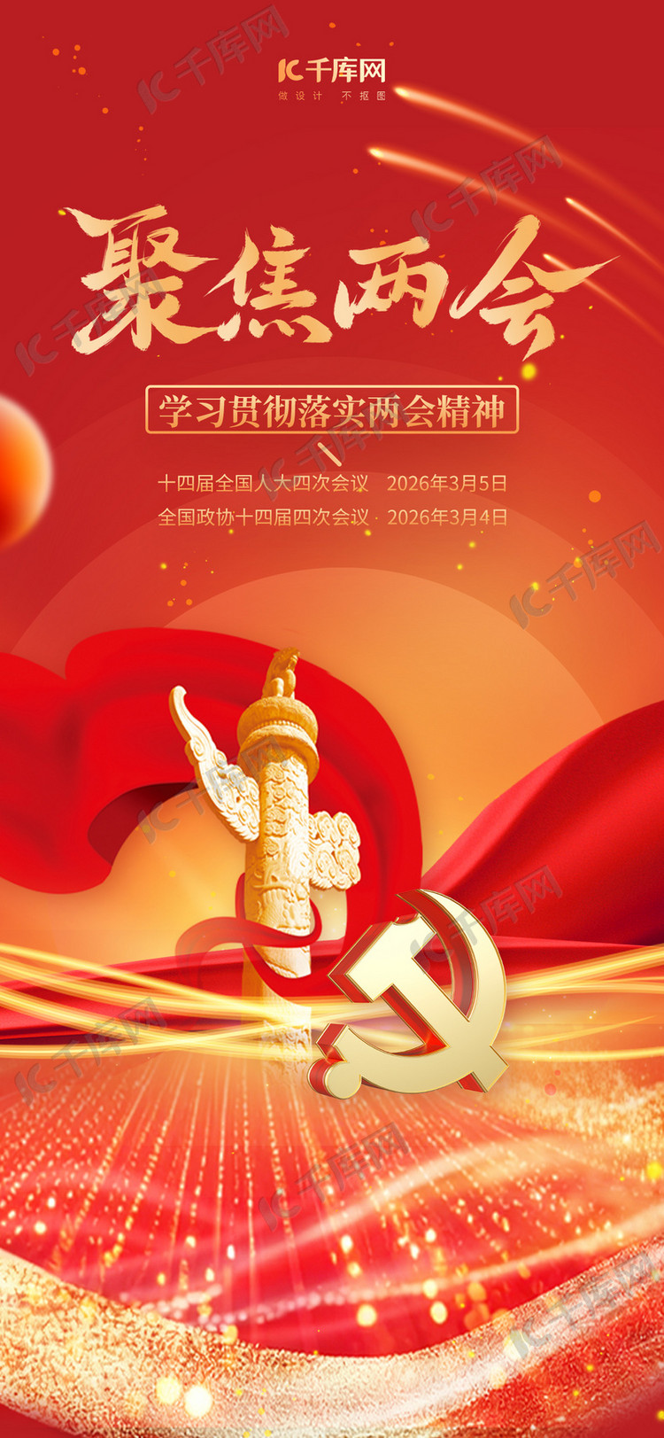 聚焦两会全国两会红色大气全屏广告宣传海报