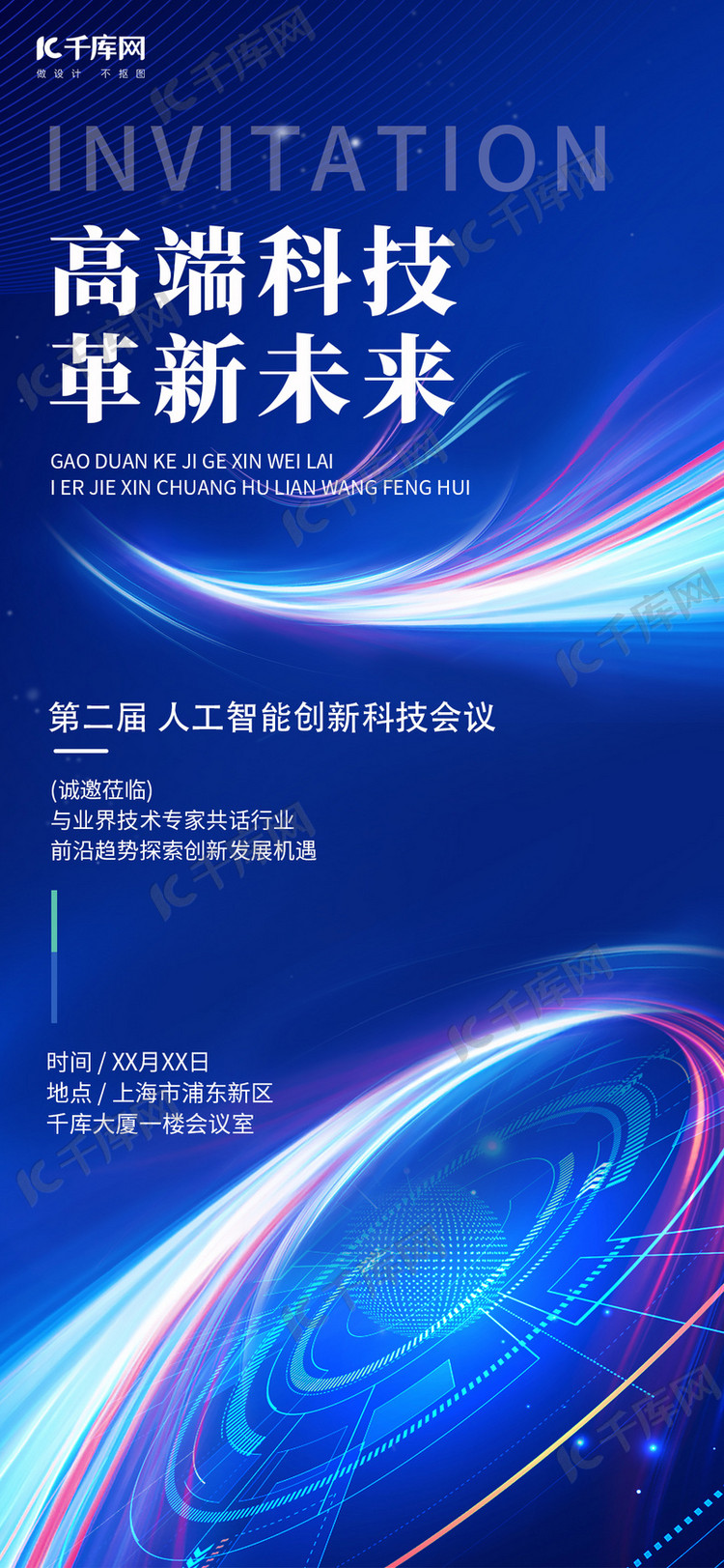 2026科技会议科技风线条蓝色科技风全屏海报创意广告海报