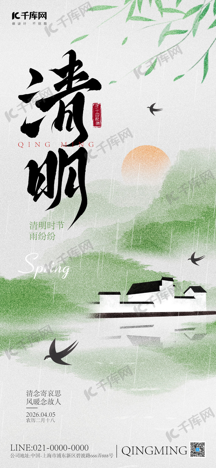 传统节气清明节绿色中国风海报海报模版