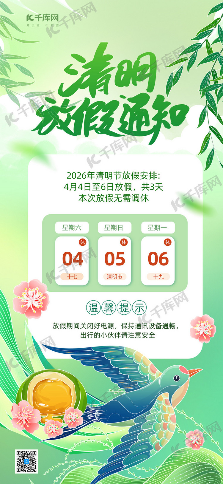 清明节放假通知燕子绿色插画海报海报图片