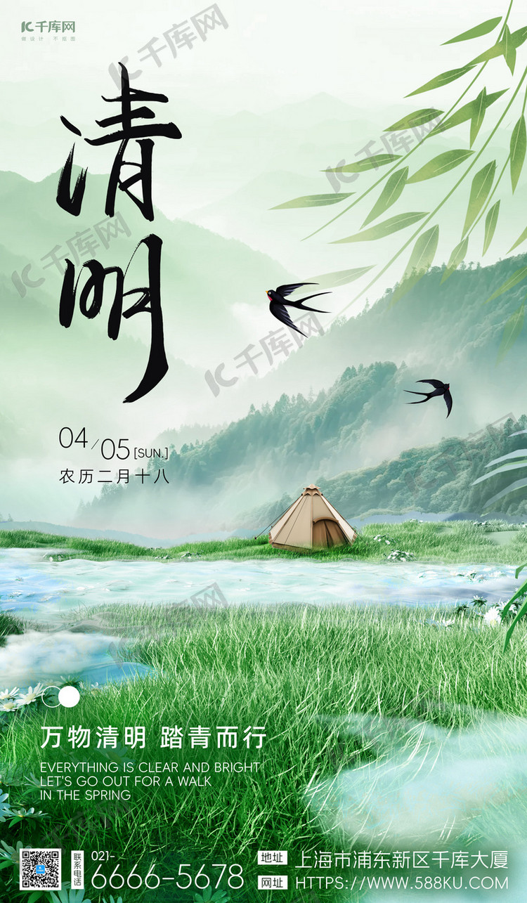 清明节燕子柳叶绿地绿色简约海报海报设计图