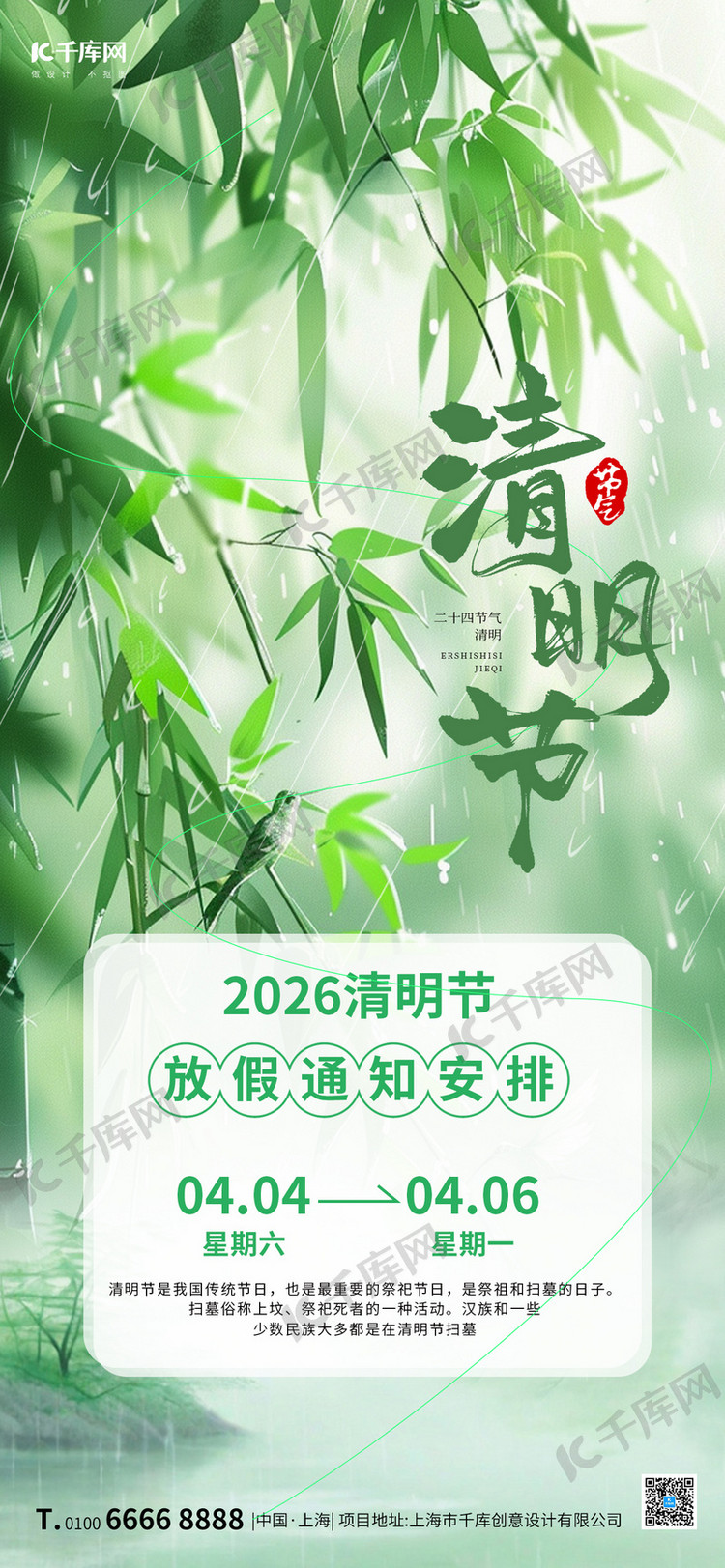 清明放假通知清明放假通知绿色大气全屏广告宣传海报