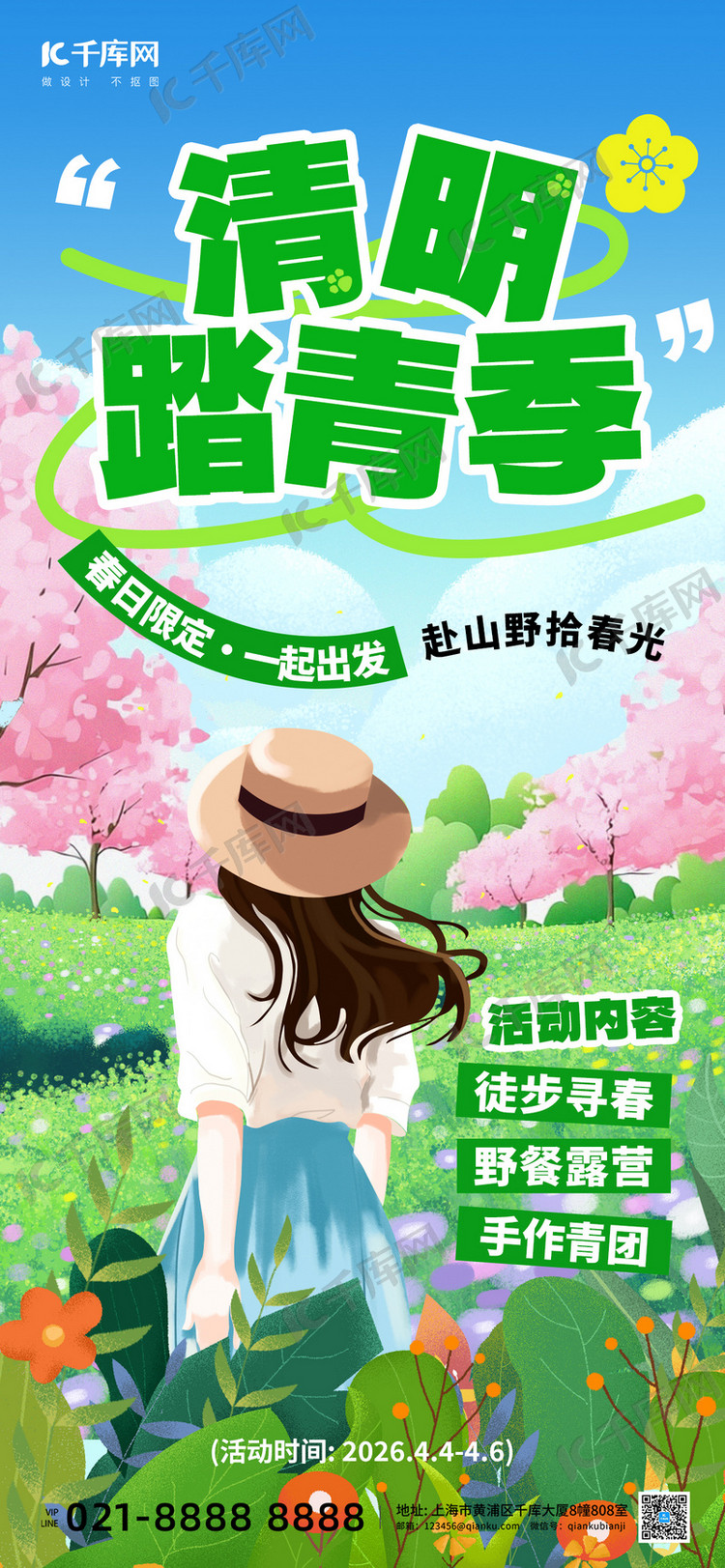 清明踏青季游玩绿色创意手机海报ps海报制作