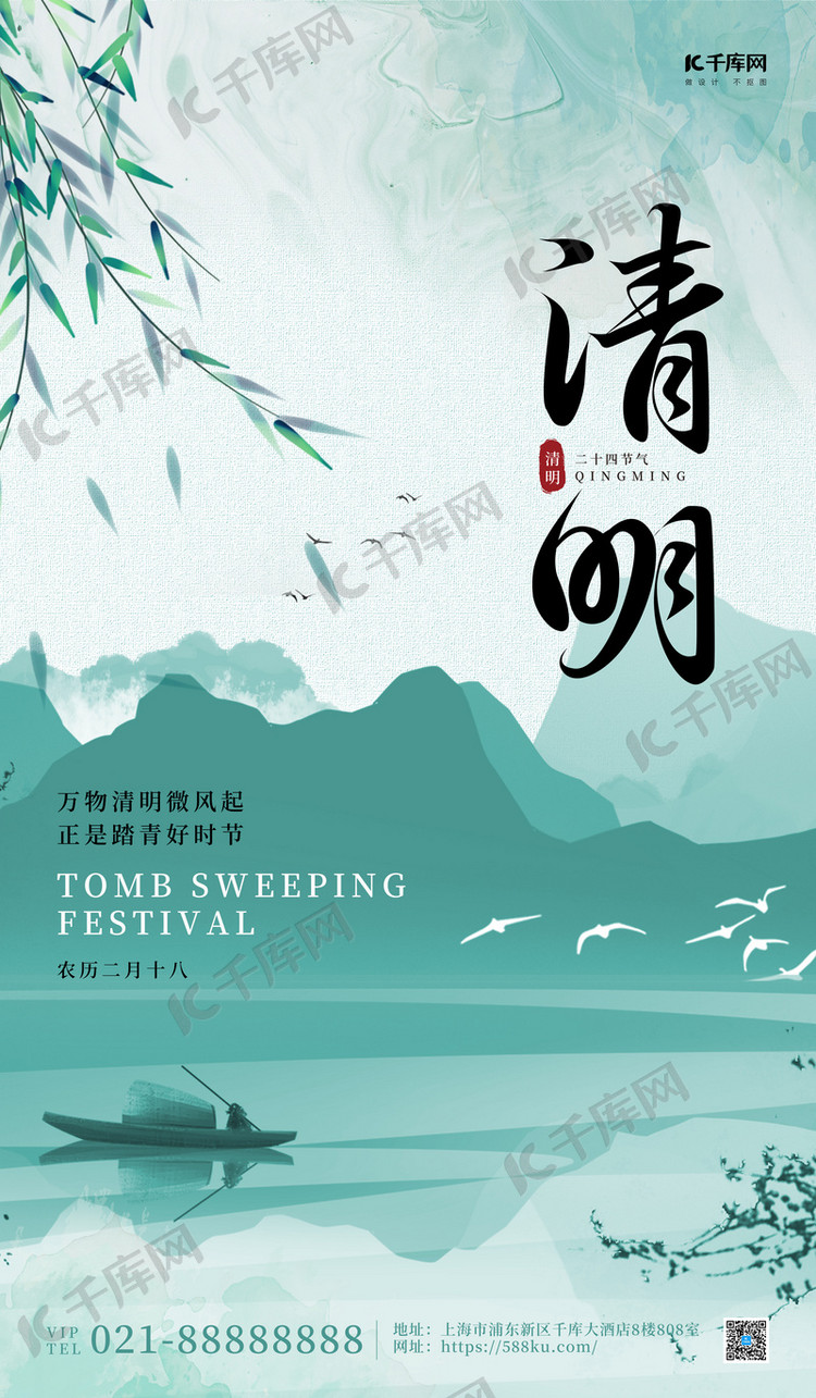 清明山绿色简约中国风海报海报模板