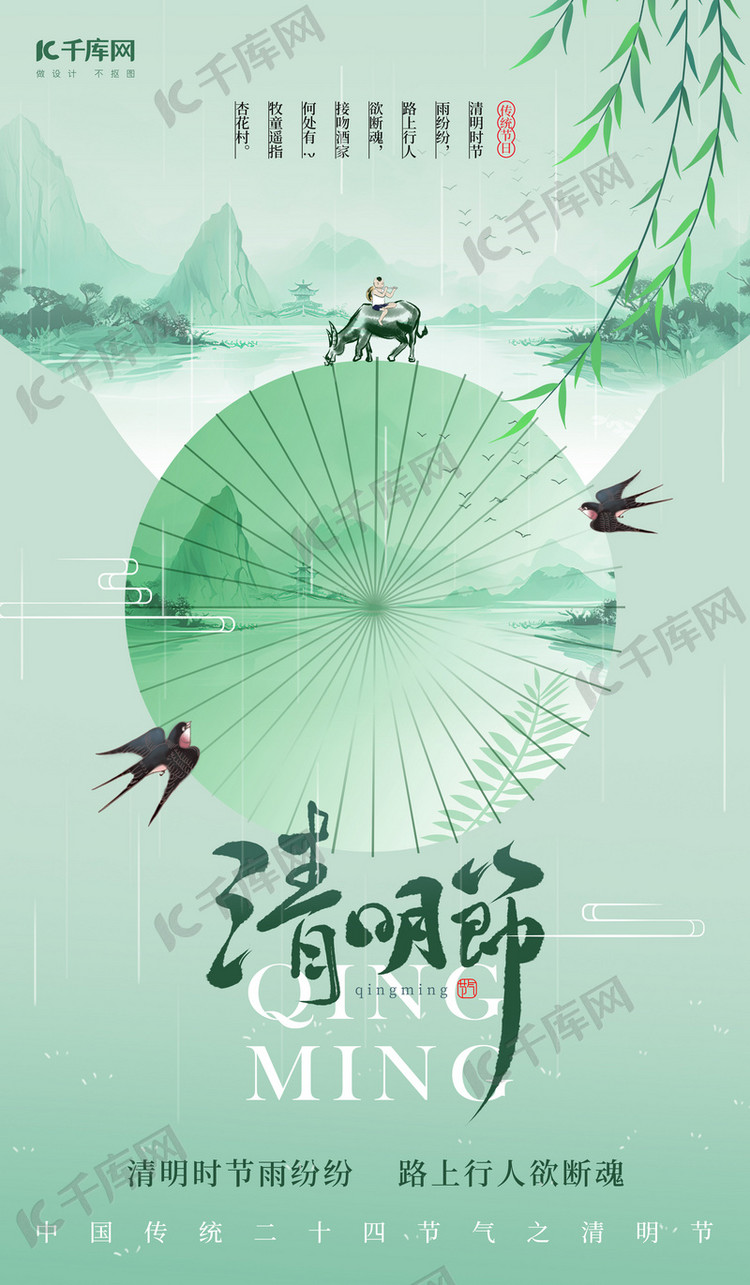 清明清明节浅绿色新中式海报海报制作模板