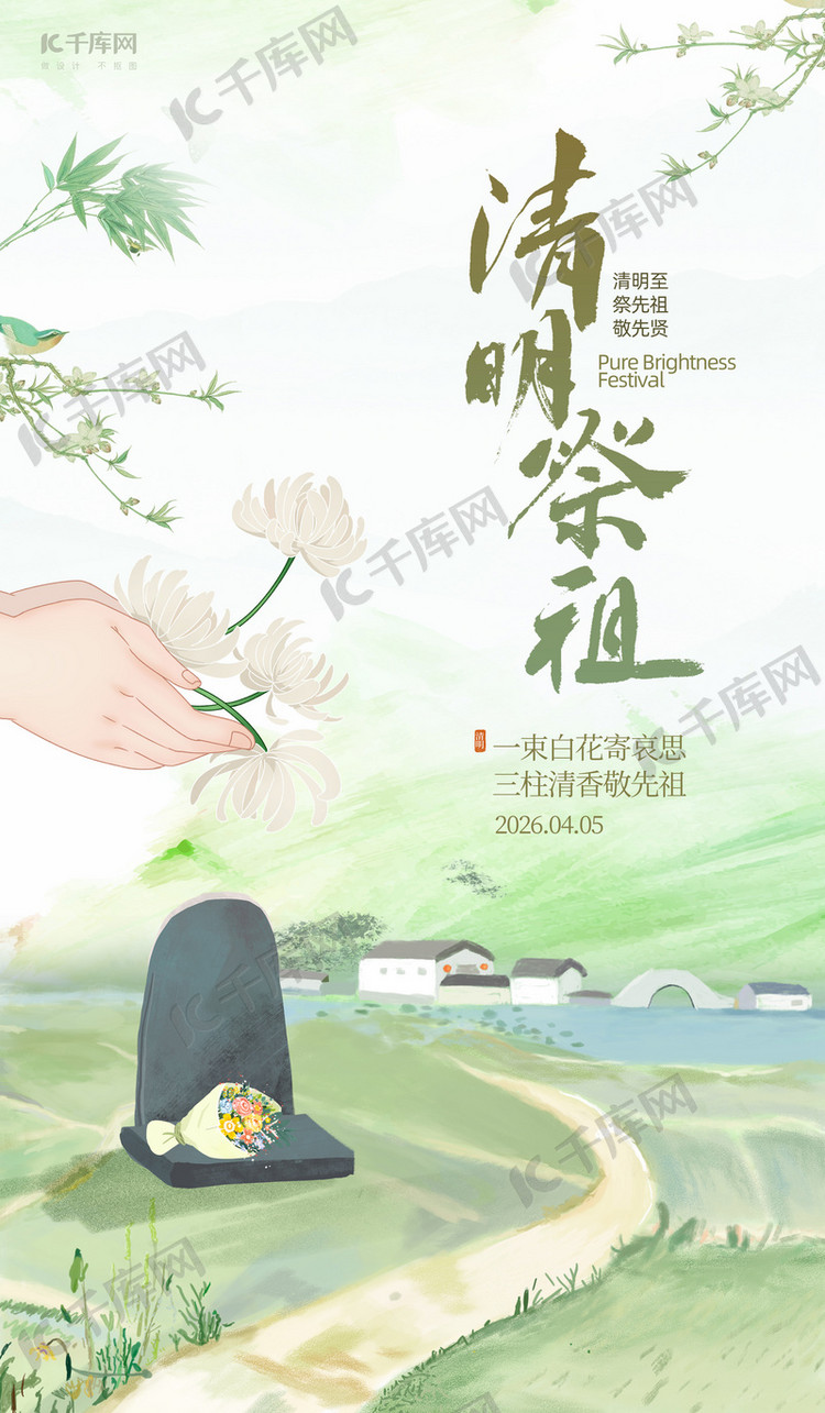 清明祭祖祭祖绿色古风创意海报
