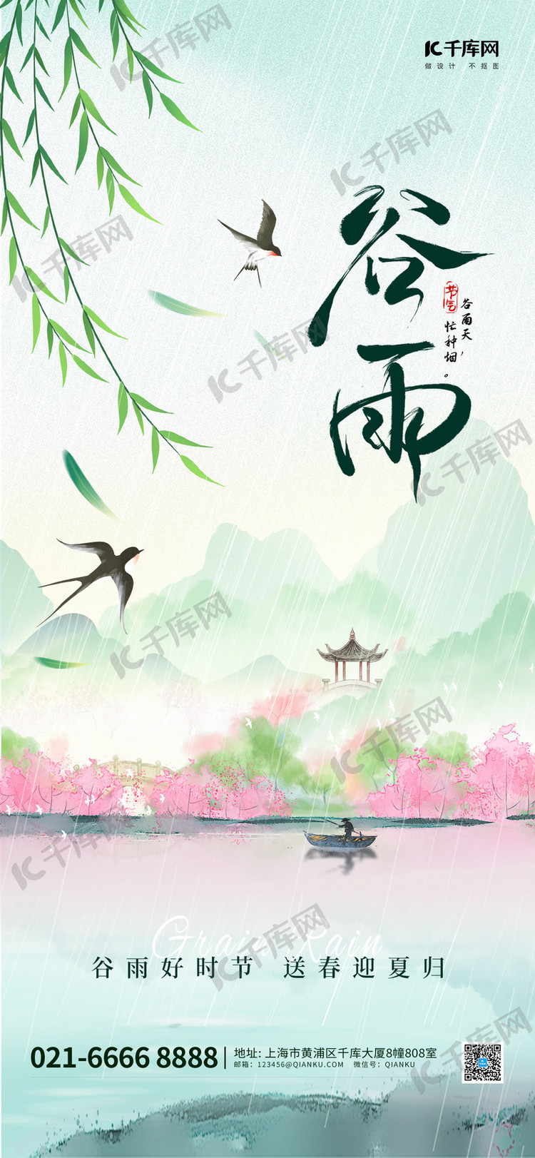 谷雨谷雨节气浅绿色水彩水墨风海报海报设计图
