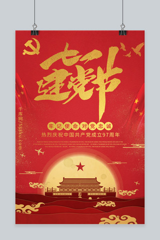 千库原创建党97周年纪念海报