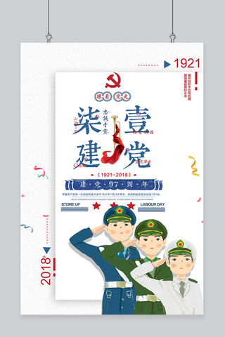 千库原创卡通手绘建党节建党97周年庆海报