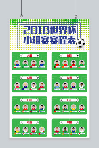 千库原创2018世界杯绿色球场球员小组赛赛程海报