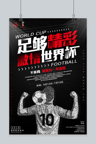 足球赛海报模板_千库原创俄罗斯世界杯足够精彩海报