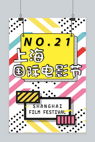 千库原创第21届上海国际电影节孟菲斯风格海报