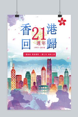 香港回归海报模板_千库原创香港回归21周年海报