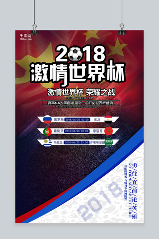 世界杯赛程海报模板_千库网原创2018激情世界杯海报