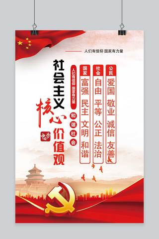 双十一海报预热海报模板_社会主义核心价值观海报