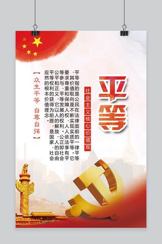 核心价值海报模板_社会主义核心价值观海报