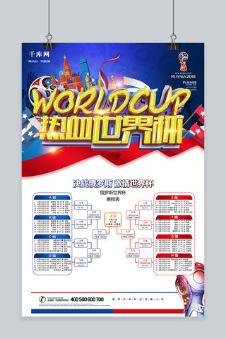 激战俄罗斯海报模板_千库原创2018俄罗斯世界杯赛程海报