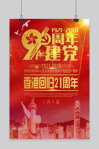 建军节建党节海报模板_建党节香港回归纪念日海报设计