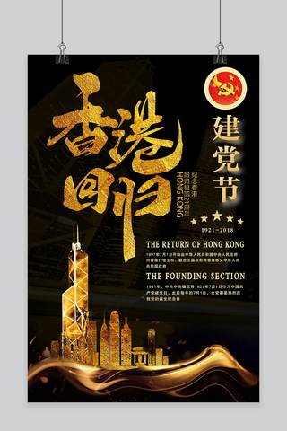 建党节香港回归纪念日海报设计