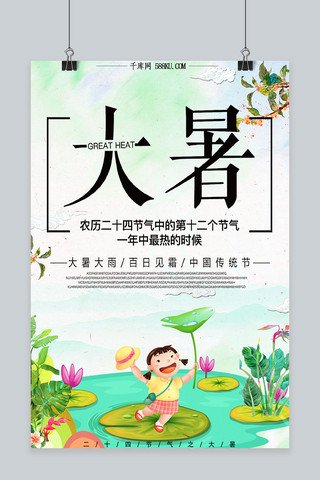 千库原创二十四节气大暑卡通海报