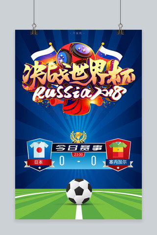 足球海报俄罗斯海报模板_千库原创2018世界杯日本VS塞内加尔赛事海报