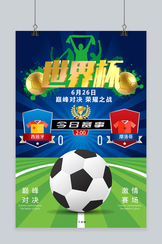 足球赛事海报模板_千库原创世界杯荣耀之战西班牙VS摩洛哥赛事海报