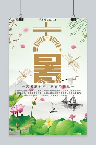 千库原创二十四节气大暑清新淡雅海报