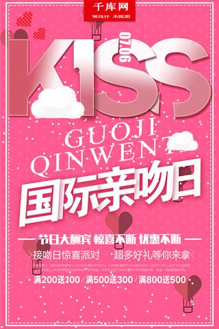 kiss海报模板_千库原创国际接吻日海报