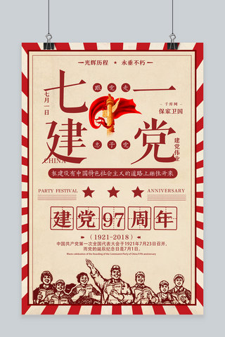 千库原创七一建党节97周年革命传统风格海报