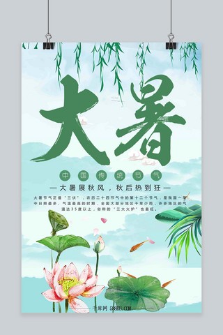 千库原创二十四节气大暑清新中国风海报