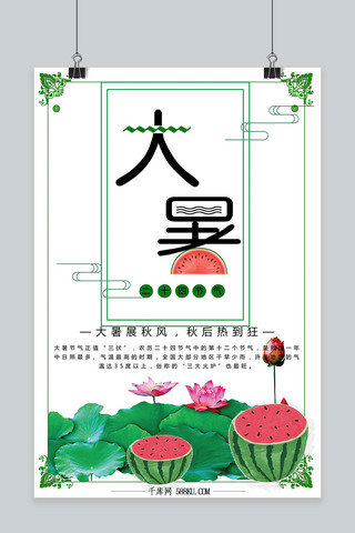 千库原创二十四节气大暑卡通海报