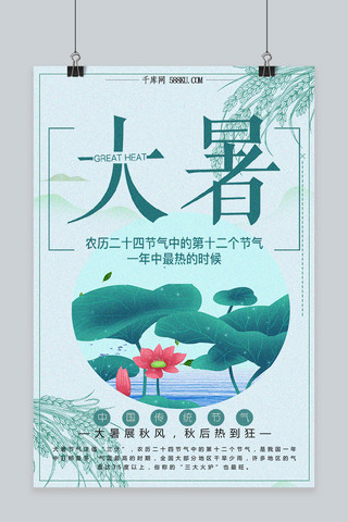 千库原创二十四节气大暑中国风清新海报