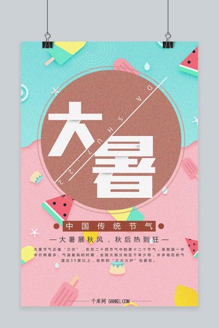 大暑卡通海报模板_千库原创二十四节气大暑卡通可爱海报